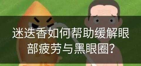 迷迭香如何帮助缓解眼部疲劳与黑眼圈？